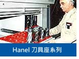 Hanel 刀具座系列